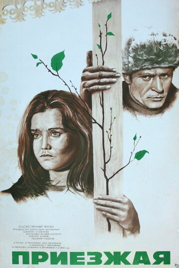 Постер Смотреть фильм Приезжая 1978 онлайн бесплатно в хорошем качестве