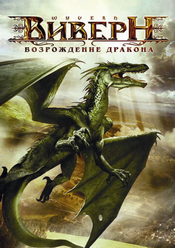 Постер Смотреть фильм Виверн: Возрождение дракона 2009 онлайн бесплатно в хорошем качестве