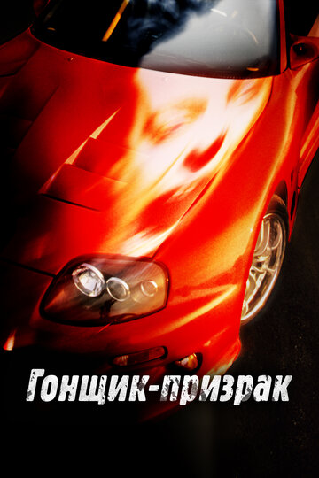Постер Трейлер фильма Смертельные гонки (ТВ) 2009 онлайн бесплатно в хорошем качестве