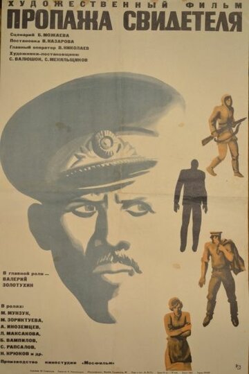 Постер Смотреть фильм Пропажа свидетеля 1972 онлайн бесплатно в хорошем качестве