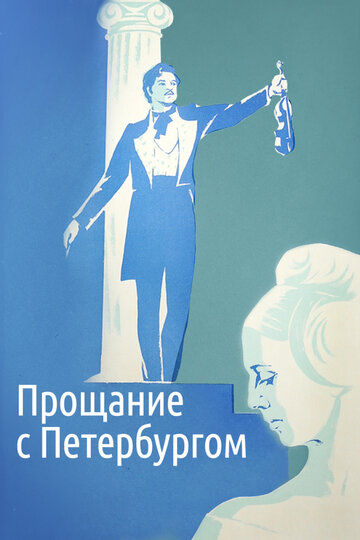 Постер Смотреть фильм Прощание с Петербургом 1972 онлайн бесплатно в хорошем качестве