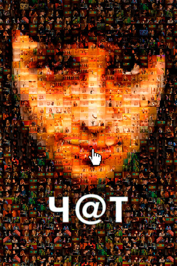 Постер Смотреть фильм Чат 2010 онлайн бесплатно в хорошем качестве