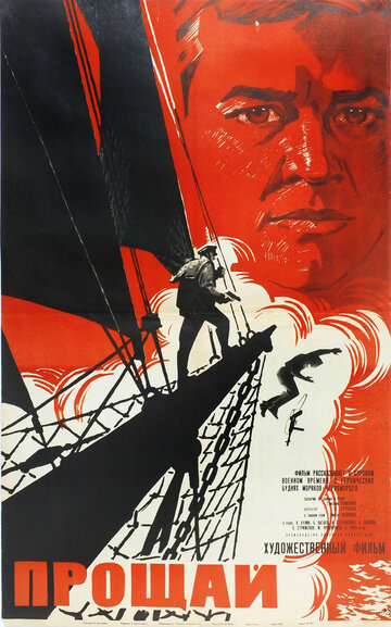 Постер Смотреть фильм Прощай 1967 онлайн бесплатно в хорошем качестве