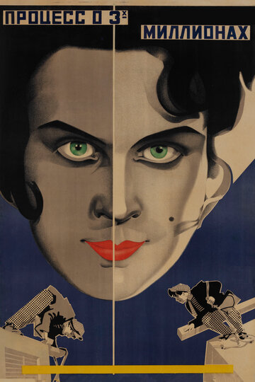 Постер Смотреть фильм Процесс о трех миллионах 1926 онлайн бесплатно в хорошем качестве