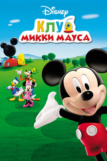 Постер Смотреть сериал Клуб Микки Мауса 2006 онлайн бесплатно в хорошем качестве