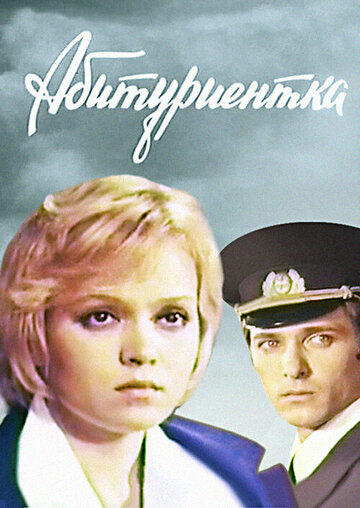 Постер Смотреть фильм Абитуриентка 1974 онлайн бесплатно в хорошем качестве