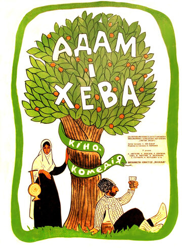 Постер Смотреть фильм Адам и Хева 1970 онлайн бесплатно в хорошем качестве