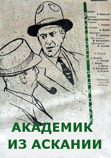 Постер Смотреть фильм Академик из Аскании 1962 онлайн бесплатно в хорошем качестве