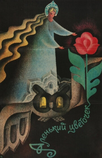 Постер Смотреть фильм Аленький цветочек 1978 онлайн бесплатно в хорошем качестве