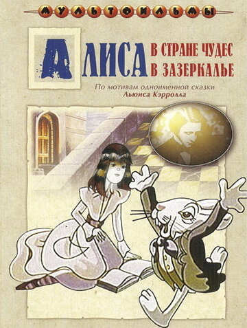 Постер Трейлер сериала Алиса в Зазеркалье 1982 онлайн бесплатно в хорошем качестве