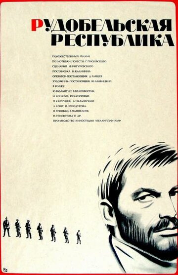 Постер Смотреть фильм Рудобельская республика 1972 онлайн бесплатно в хорошем качестве