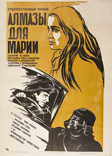 Постер Смотреть фильм Алмазы для Марии 1976 онлайн бесплатно в хорошем качестве