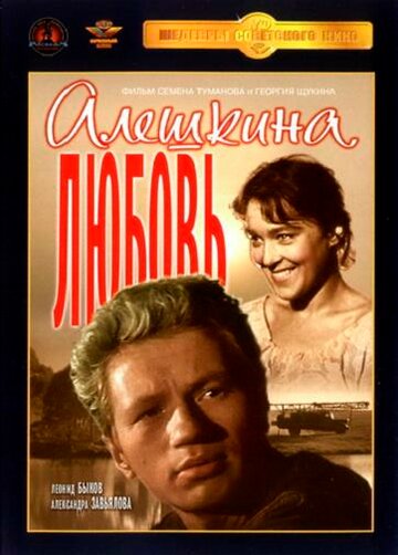 Постер Смотреть фильм Алешкина любовь 1961 онлайн бесплатно в хорошем качестве