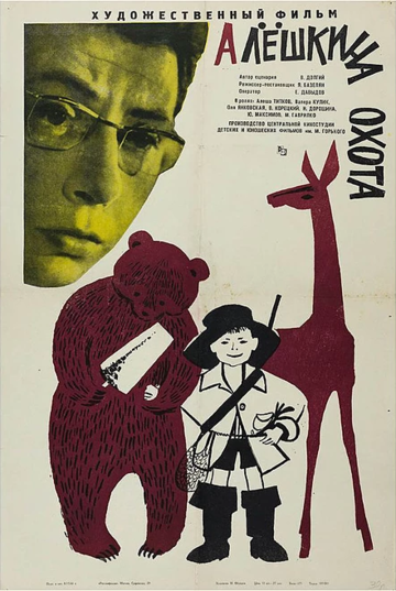 Постер Смотреть фильм Алешкина охота 1966 онлайн бесплатно в хорошем качестве