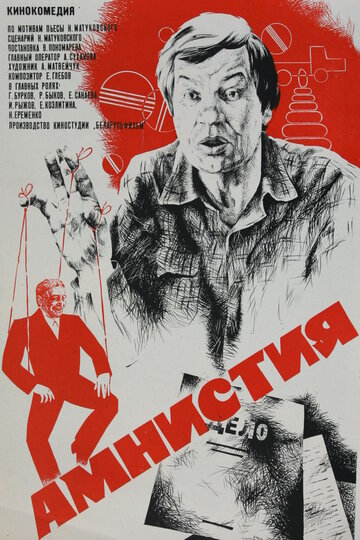 Постер Смотреть фильм Амнистия 1982 онлайн бесплатно в хорошем качестве