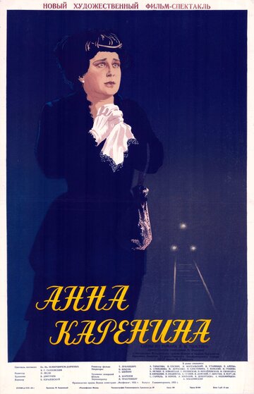 Постер Смотреть фильм Анна Каренина 1953 онлайн бесплатно в хорошем качестве