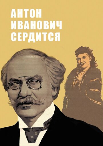 Постер Антон Иванович сердится фильм 1941 смотреть онлайн бесплатно в хорошем качестве - HDrezka