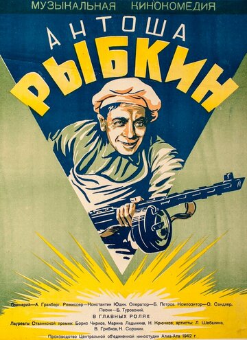 Постер Смотреть фильм Антоша Рыбкин 1942 онлайн бесплатно в хорошем качестве
