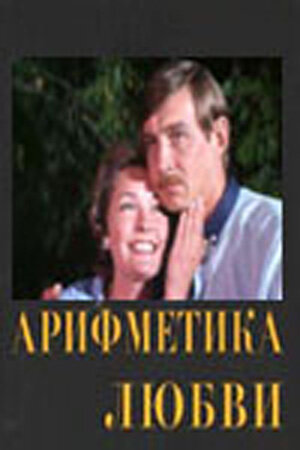 Постер Смотреть фильм Арифметика любви 1987 онлайн бесплатно в хорошем качестве