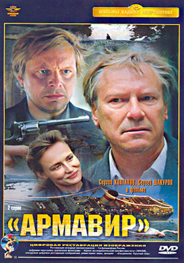 Постер Смотреть фильм Армавир 31361 2011 онлайн бесплатно в хорошем качестве