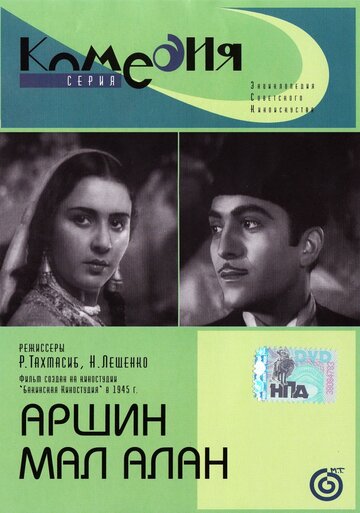 Постер Смотреть фильм Аршин Мал Алан 1945 онлайн бесплатно в хорошем качестве