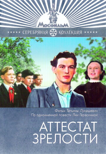 Постер Смотреть фильм Аттестат зрелости 1954 онлайн бесплатно в хорошем качестве