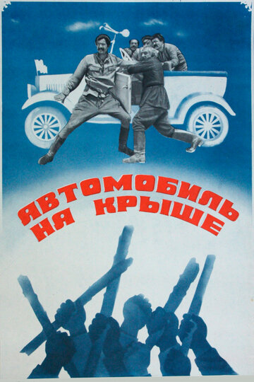 Постер Смотреть фильм Автомобиль на крыше 1981 онлайн бесплатно в хорошем качестве