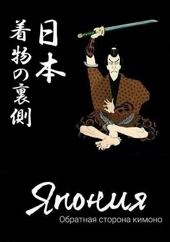 Постер Смотреть сериал Япония. Обратная сторона кимоно 2021 онлайн бесплатно в хорошем качестве