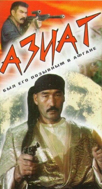 Постер Смотреть фильм Азиат 1991 онлайн бесплатно в хорошем качестве