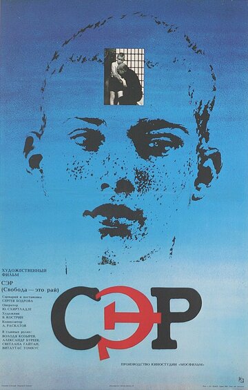 Постер Трейлер фильма СЭР 1990 онлайн бесплатно в хорошем качестве