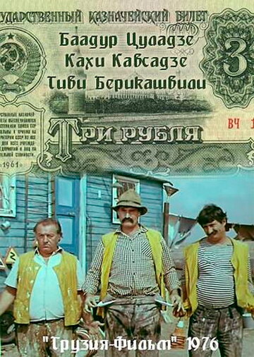 Постер Смотреть фильм Три рубля 1976 онлайн бесплатно в хорошем качестве