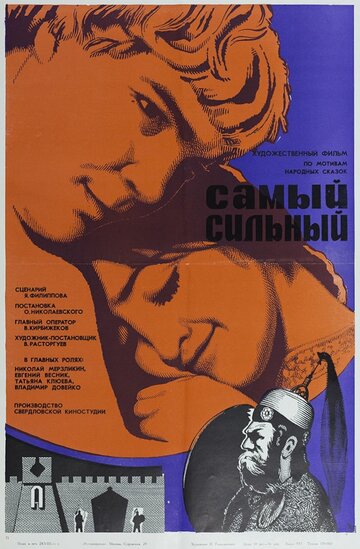 Постер Смотреть фильм Самый сильный 1974 онлайн бесплатно в хорошем качестве