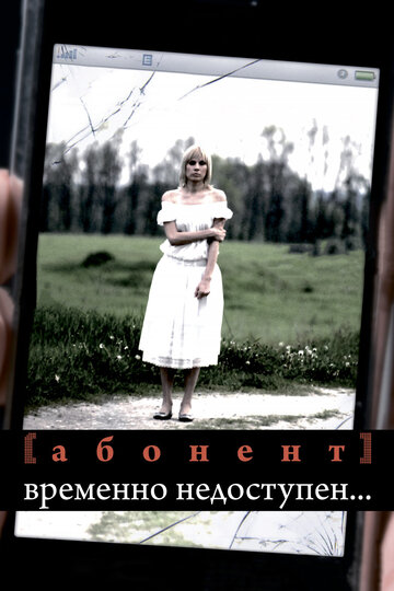 Постер Смотреть сериал Абонент временно недоступен... 2008 онлайн бесплатно в хорошем качестве