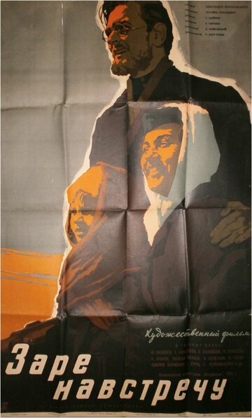 Постер Смотреть фильм Заре навстречу 1960 онлайн бесплатно в хорошем качестве