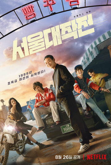 Постер Смотреть фильм Сеульский драйв 2022 онлайн бесплатно в хорошем качестве