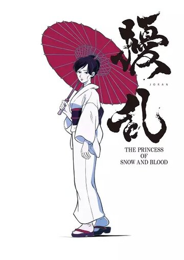 Постер Трейлер сериала Дзёран: Принцесса снега и крови 2021 онлайн бесплатно в хорошем качестве