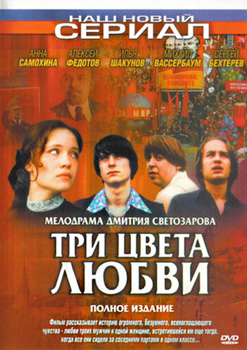 Постер Три цвета любви сериал 2005 смотреть онлайн бесплатно в хорошем качестве - HDrezka