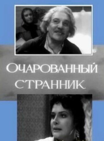 Постер Смотреть фильм Очарованный странник 1963 онлайн бесплатно в хорошем качестве