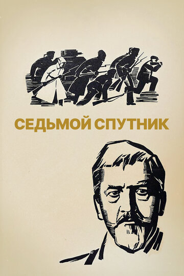 Постер Трейлер фильма Седьмой спутник 1968 онлайн бесплатно в хорошем качестве - HDrezka