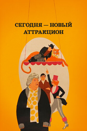 Постер Смотреть фильм Сегодня — новый аттракцион 1966 онлайн бесплатно в хорошем качестве