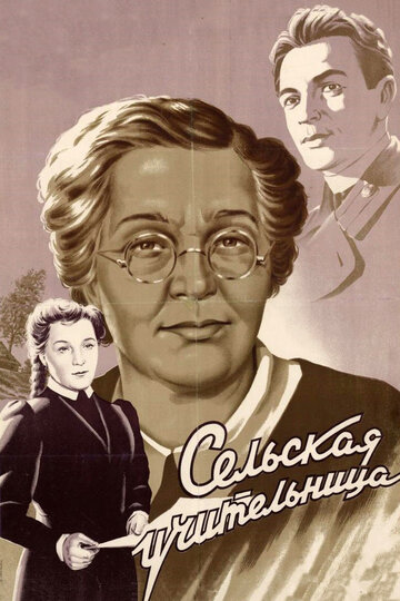 Постер Смотреть фильм Сельская учительница 1947 онлайн бесплатно в хорошем качестве