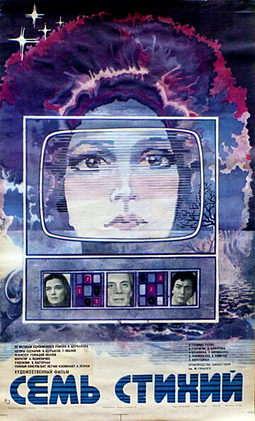Постер Смотреть фильм Семь стихий 1984 онлайн бесплатно в хорошем качестве