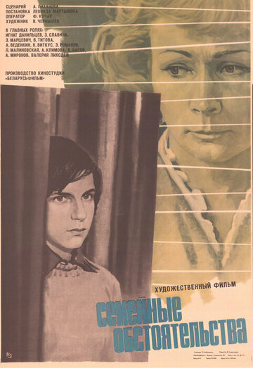 Постер Смотреть фильм Семейные обстоятельства 1977 онлайн бесплатно в хорошем качестве