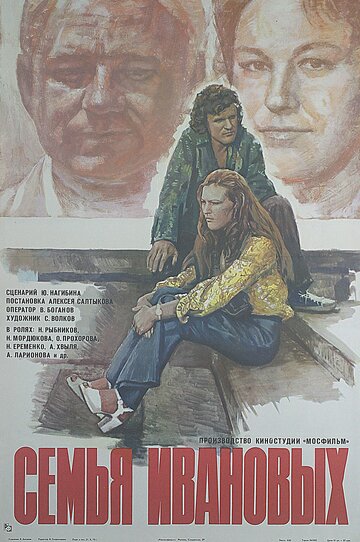 Постер Смотреть фильм Семья Ивановых 1975 онлайн бесплатно в хорошем качестве