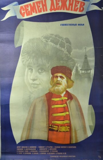 Постер Трейлер фильма Семен Дежнев 1984 онлайн бесплатно в хорошем качестве