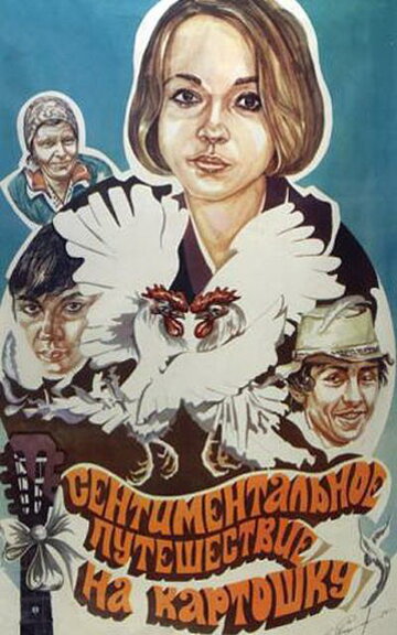 Постер Смотреть фильм Сентиментальное путешествие на картошку 1986 онлайн бесплатно в хорошем качестве