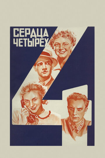 Постер Смотреть фильм Сердца четырех 1945 онлайн бесплатно в хорошем качестве