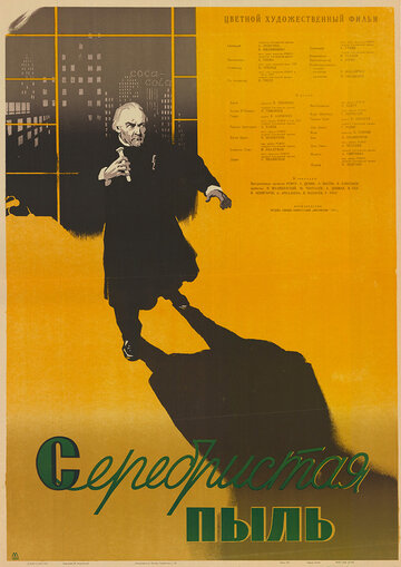Постер Смотреть фильм Серебристая пыль 1953 онлайн бесплатно в хорошем качестве