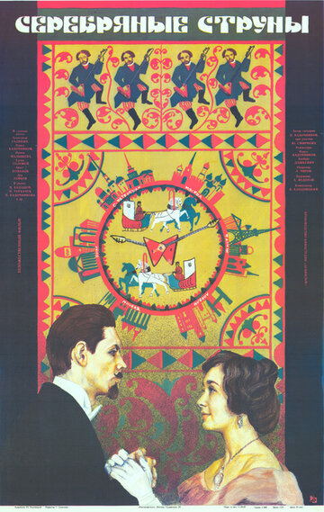 Постер Трейлер фильма Серебряные струны 1987 онлайн бесплатно в хорошем качестве