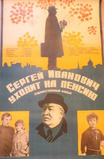 Постер Смотреть фильм Сергей Иванович уходит на пенсию 1981 онлайн бесплатно в хорошем качестве